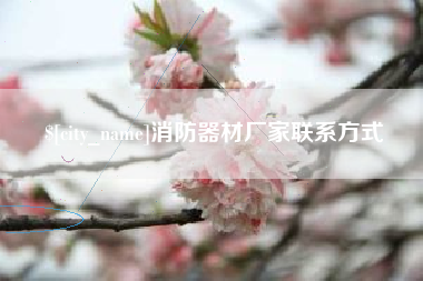 南昌消防器材厂家联系方式