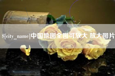 南昌中国地图全图可放大 放大图片