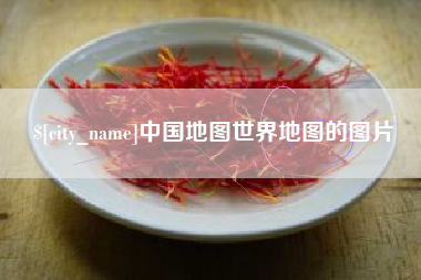 南昌中国地图世界地图的图片