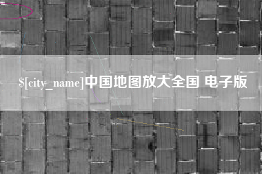 南昌中国地图放大全国 电子版