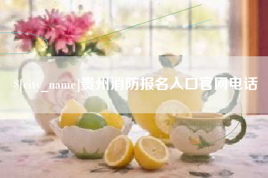 南昌贵州消防报名入口官网电话