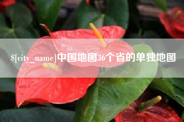 南昌中国地图36个省的单独地图