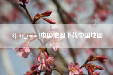 南昌中国地图下载中国地图