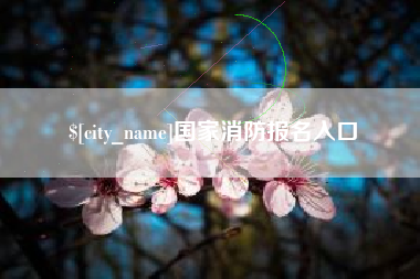 南昌国家消防报名入口