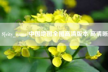南昌中国地图全图高清版本 高清晰