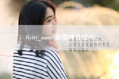 南昌张雪峰介绍985