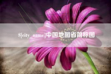 南昌中国地图省简称图