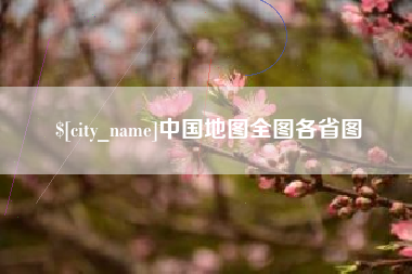 南昌中国地图全图各省图