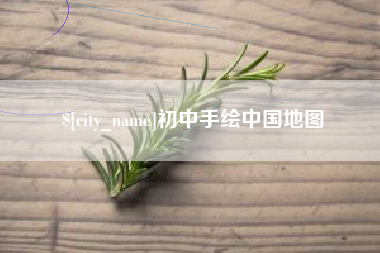 南昌初中手绘中国地图