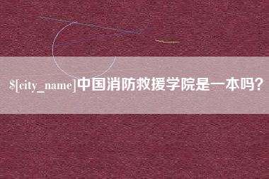 南昌中国消防救援学院是一本吗？