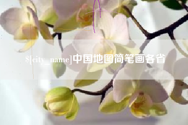 南昌中国地图简笔画各省