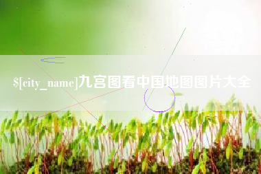 南昌九宫图看中国地图图片大全