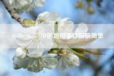 南昌中国地图手抄报最简单