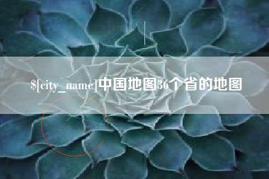 南昌中国地图36个省的地图