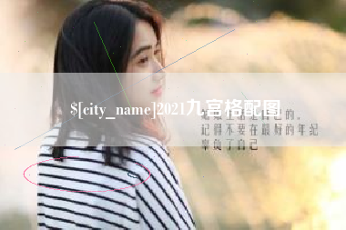 南昌2021九宫格配图