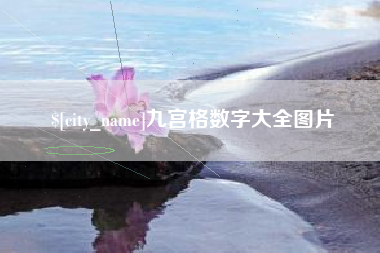 南昌九宫格数字大全图片