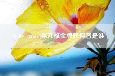 南昌第九枚金牌获得者是谁