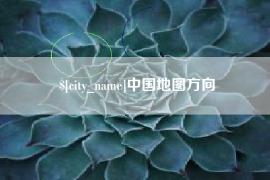 南昌中国地图方向
