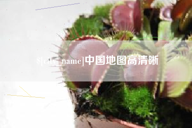 南昌中国地图高清晰