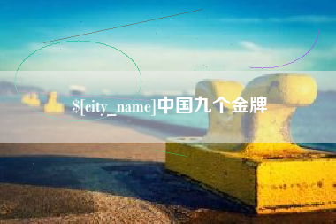 南昌中国九个金牌