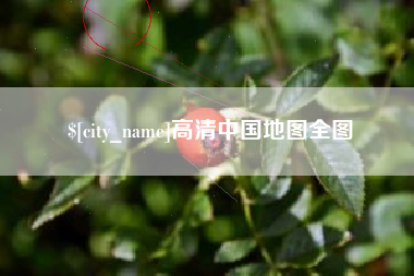 南昌高清中国地图全图