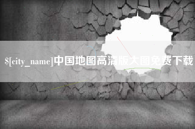 南昌中国地图高清版大图免费下载