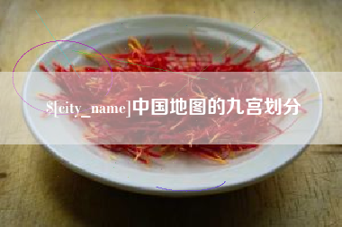 南昌中国地图的九宫划分