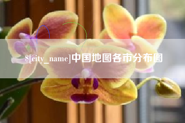 南昌中国地图各市分布图