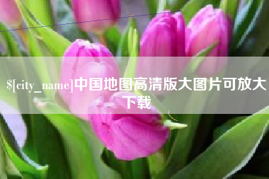 南昌中国地图高清版大图片可放大下载