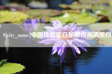 南昌中国地图空白轮廓图高清黑白