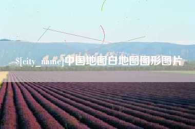 南昌中国地图白地图图形图片