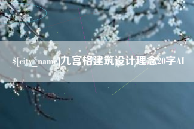 南昌九宫格建筑设计理念20字AI