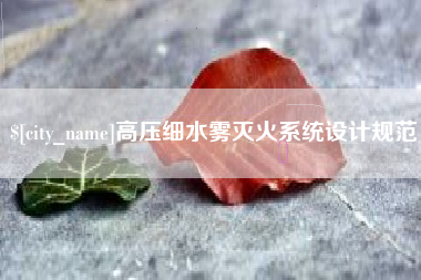 南昌高压细水雾灭火系统设计规范