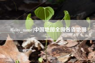南昌中国地图全图各省地图
