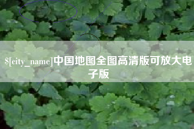 南昌中国地图全图高清版可放大电子版