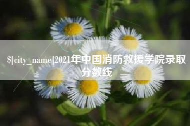 南昌2021年中国消防救援学院录取分数线