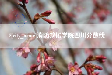 南昌消防救援学院四川分数线