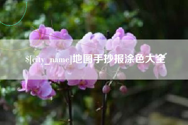 南昌地图手抄报涂色大全