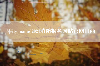 南昌2024消防报名网站官网山西