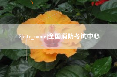 南昌全国消防考试中心