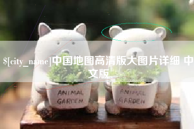 南昌中国地图高清版大图片详细 中文版