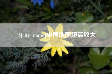南昌中国地图超清放大