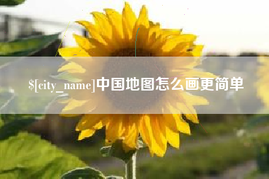 南昌中国地图怎么画更简单