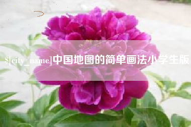 南昌中国地图的简单画法小学生版