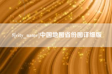 南昌中国地图省份图详细版