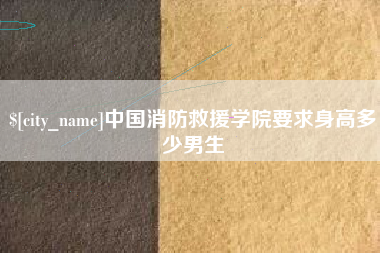 南昌中国消防救援学院要求身高多少男生