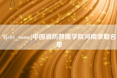 南昌中国消防救援学院河南录取名单