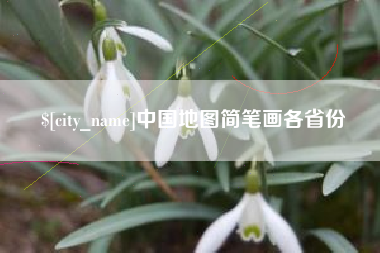 南昌中国地图简笔画各省份