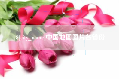 南昌中国地图图片各省份