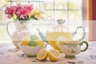 南昌中国地图34个省图片位置
